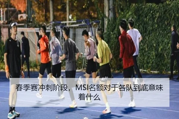 春季赛冲刺阶段，MSI名额对于各队到底意味着什么